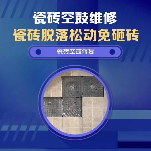 井研瓷砖空鼓维修公司分享卫生间墙面瓷砖空鼓面积较大时，如何进行注浆修补？