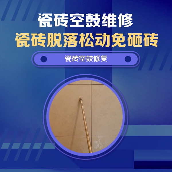 井研瓷砖空鼓维修公司分享如何判断瓷砖空鼓的面积？