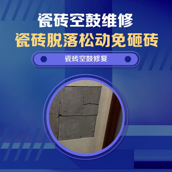 井研瓷砖空鼓维修公司分享砖缝注浆修补空鼓的注意事项有哪些？