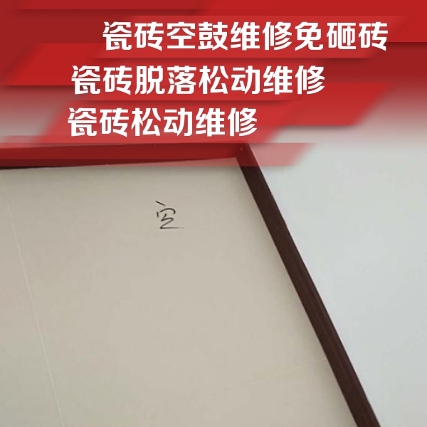 井研瓷砖空鼓维修公司分享卫生间墙面瓷砖空鼓