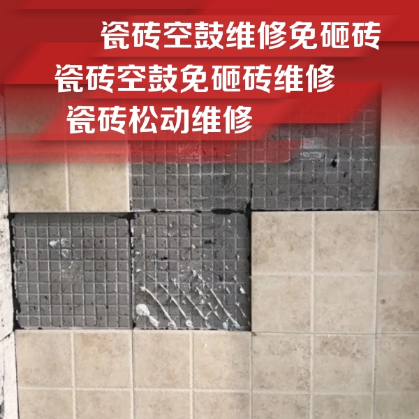井研瓷砖空鼓维修公司分享地砖空鼓维修的知识