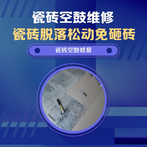 井研瓷砖空鼓维修公司分享瓷砖松动维修的方法