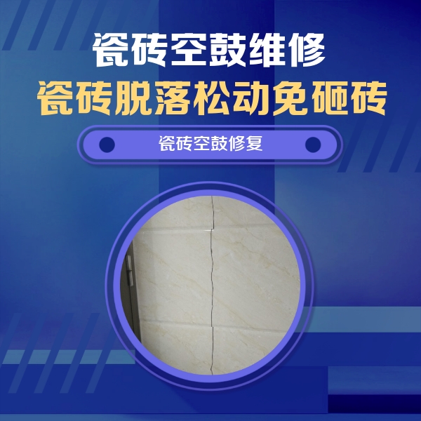 井研瓷砖空鼓维修公司分享瓷砖空鼓面积较大时，除了注浆修补还有哪些维修方法？